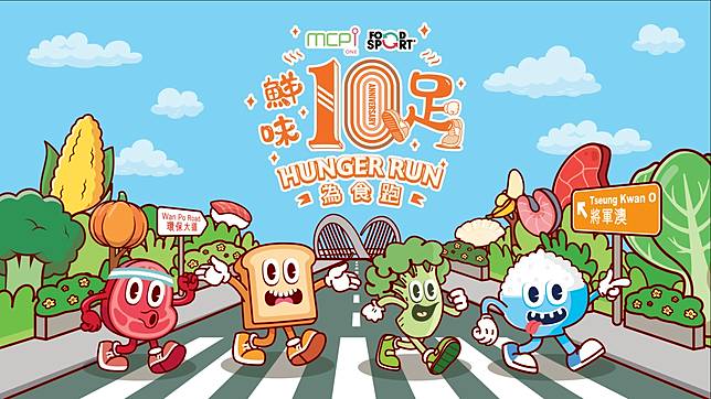 鮮味10足為食跑2025｜十週年回歸 跨灣大橋再跑起「跑＋食＋捐」