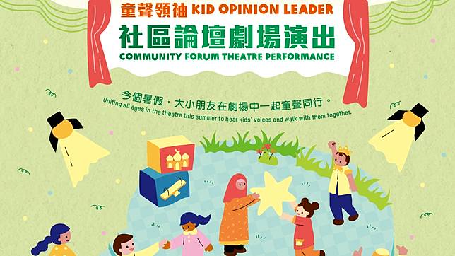 童聲領袖計劃暑假劇場登場　多元文化小朋友用舞台發聲——親子好去處推介